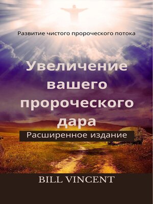 cover image of Увеличение вашего пророческого дара